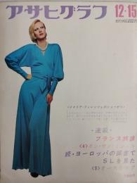 アサヒグラフ １９７２年１２月１５日号