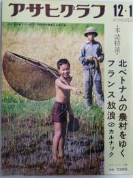 アサヒグラフ １９７２年１２月１日号
