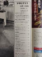 アサヒグラフ １９７２年１２月１日号