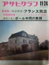 アサヒグラフ １９７２年１１月２４日号
