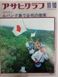 アサヒグラフ １９７２年１１月１０日号