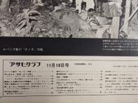 アサヒグラフ １９７２年１１月１０日号