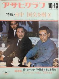アサヒグラフ １９７２年１０月１３日号