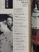 アサヒグラフ １９７２年１０月１３日号