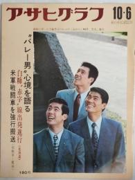 アサヒグラフ １９７２年１０月６日号