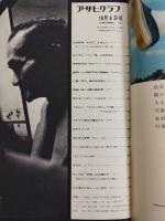 アサヒグラフ １９７２年１０月６日号
