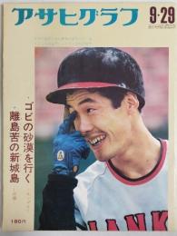 アサヒグラフ １９７２年９月２９日号