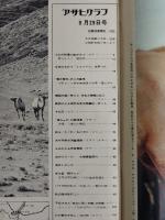 アサヒグラフ １９７２年９月２９日号