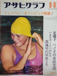 アサヒグラフ １９７２年９月８日号