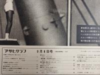 アサヒグラフ １９７２年９月８日号
