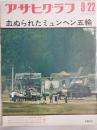 アサヒグラフ １９７２年９月２２日号