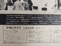 アサヒグラフ １９７２年９月２２日号