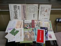 江戸近世関連の叢書・全集等の出版案内・チラシ　　45部くらい　重複あり　ゆうパック送付　E2右中