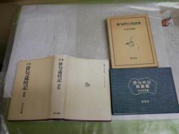 ・合本俳句歳時記　S54年13版　線引き有　ヤケシミ汚難有　　・俳句吟行用語集　1989年21刷函　ヤケシミ汚難有　　　2冊セット　J1左1　送料300円