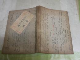 ホイットマン詩集　第二輯　　ウォルト・ホイットマン著　有島武郎訳　初版　　裸本　ヤケシミ汚多し　難痛有　書込み有　L1右中　　送料300円