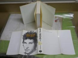 ディラン、風を歌う　　マイケル・グレイ著　三井徹訳　11刷　少汚少シミ少難有　　レターパックプラス送付　R2