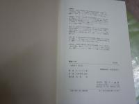 聖書の文学　　リーランド・ライケン著　山形和美監訳　初版　E9左中　レターパックプラス送付　