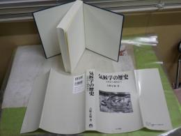 気候学の歴史　古代から現代まで　　吉野正敏著　初版1刷　　レターパックプラス送付　S3右2