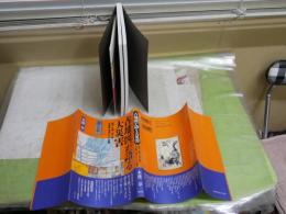 古地図が語る大災害　　絵図・瓦版で読み解く～　　本渡章著　　1版1刷　折込付録付　送料300円　　S3右2