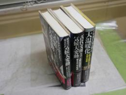ブライアン・フェイガン気候変動著作3冊セット　・古代文明と気候大変動　初版帯　・歴史を変えた気候大変動　初版帯　　・千年前の人類を襲った大温暖化　文明を崩壊させた気候大変動　初版帯　計3冊　レターパックプラス送付　　S3右2