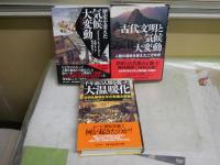 ブライアン・フェイガン気候変動著作3冊セット　・古代文明と気候大変動　初版帯　・歴史を変えた気候大変動　初版帯　　・千年前の人類を襲った大温暖化　文明を崩壊させた気候大変動　初版帯　計3冊　レターパックプラス送付　　S3右2