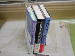 異常気象・温暖化についての3冊セット　・異常気象の正体　ジョン・D・コックス著　・異常気象で読み解く現代史　田家康著　・氷に刻まれた地球11万年の記憶　温暖化は氷河期を招く　リチャード・B・アレイ著　　計3冊セット　レターパックプラス送付　S3右2