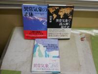 異常気象・温暖化についての3冊セット　・異常気象の正体　ジョン・D・コックス著　・異常気象で読み解く現代史　田家康著　・氷に刻まれた地球11万年の記憶　温暖化は氷河期を招く　リチャード・B・アレイ著　　計3冊セット　レターパックプラス送付　S3右2