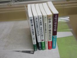 災害・戦乱・中世・文明についての6冊セット　・中世災害戦乱の社会史　峰岸純夫著　・中世の災害予兆　笹本正治著　・大飢饉、室町社会を襲う！　清水克行著　・災害復興の日本史　安田政彦著　・歴史を変えた火山噴火　自然災害の環境史　石弘之著　　・文明の環境史観　安田喜憲著　　計6冊セット　　レターパックプラス送付　S3右2