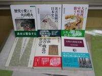 災害・戦乱・中世・文明についての6冊セット　・中世災害戦乱の社会史　峰岸純夫著　・中世の災害予兆　笹本正治著　・大飢饉、室町社会を襲う！　清水克行著　・災害復興の日本史　安田政彦著　・歴史を変えた火山噴火　自然災害の環境史　石弘之著　　・文明の環境史観　安田喜憲著　　計6冊セット　　レターパックプラス送付　S3右2