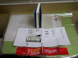 海軍乙事件を追う　　日本の運命を決めた十二日間　　後藤基治著　K1左1