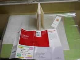 しごと放浪記　　森まゆみ著　1刷帯　イラスト・署名入り　K1左1　