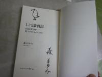 しごと放浪記　　森まゆみ著　1刷帯　イラスト・署名入り　K1左1　