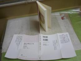 流行り唄五十年　　啞蝉坊は歌う　　添田知道　小沢昭一解説・唄　　1刷　ミニCD付き