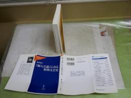 「婦人公論」にみる昭和文芸史　　森まゆみ著　初版　中公新書ラクレ