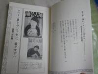 「婦人公論」にみる昭和文芸史　　森まゆみ著　初版　中公新書ラクレ