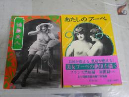 あたしのプーペ　1・2　計2冊セット　青木信光編　1刷　小口ヤケシミ汚有　　送料300円　　K2右1