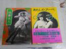 あたしのプーペ　1・2　計2冊セット　青木信光編　1刷　小口ヤケシミ汚有　　送料300円　　K2右1