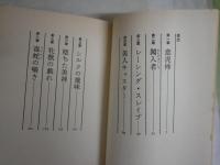 ハイレグ嗜好症(コレクター)　　毒蛇の手帳　　由紀かほる著　　初版帯　ヤケシミ多し　汚難有　K2右1
