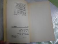 ハイレグ嗜好症(コレクター)　　毒蛇の手帳　　由紀かほる著　　初版帯　ヤケシミ多し　汚難有　K2右1
