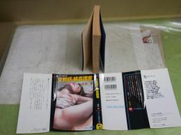 女教師・輪姦調書　　佳奈淳著　　3刷　ヤケシミ汚有　フランス書院文庫　K2右1