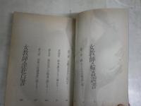 女教師・輪姦調書　　佳奈淳著　　3刷　ヤケシミ汚有　フランス書院文庫　K2右1