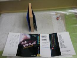 若妻・亜沙美と渚　倒錯露出蟻地獄　　佳奈淳著　1刷　　ヤケシミ汚有　送料300円　K2右1