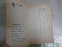 女家庭教師と義母　　佳奈淳著　　8刷　小口ヤケ汚有　カバー切れ少汚有　K2右1