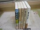 環境と景観と緑に関する選書・全書5冊セット　・緑の世界史上下2冊　ポンティング著　・文化的景観　金田章裕著　・環境と経済の文明史　細田衛士著　・環境の経済史　斎藤修著　　計5冊セット　ヤケシミ汚難有　レターパックプラス送付　S3右2