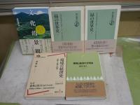 環境と景観と緑に関する選書・全書5冊セット　・緑の世界史上下2冊　ポンティング著　・文化的景観　金田章裕著　・環境と経済の文明史　細田衛士著　・環境の経済史　斎藤修著　　計5冊セット　ヤケシミ汚難有　レターパックプラス送付　S3右2