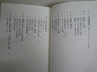 環境と景観と緑に関する選書・全書5冊セット　・緑の世界史上下2冊　ポンティング著　・文化的景観　金田章裕著　・環境と経済の文明史　細田衛士著　・環境の経済史　斎藤修著　　計5冊セット　ヤケシミ汚難有　レターパックプラス送付　S3右2
