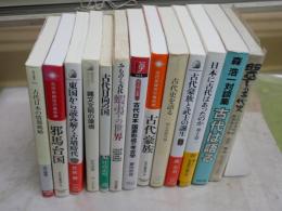 古代・古代史・縄文・古墳・蝦夷などのライブラリー・選書ほか13冊セット　・日本に古代はあったのか　井上章一著　・古代日本の情報戦略　近江俊秀著　・古代日本国家形成の考古学　菱田哲郎著　・古代豪族と武士の誕生　森公章著　ほか　シミ汚4冊有　計13冊セット　ゆうパック60サイズ送付　H2左4

