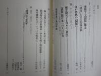 江戸・家康・鎖国に関する選書・NHKブックスほか12冊セット　　・江戸の市場経済　岡崎哲二　・鎖国の比較文明論　上垣外憲一　・江戸のノイズ　櫻井進　・江戸の風評被害　鈴木浩三　・家康伝説の嘘　渡邊大門　・江戸名物評判記案内　新書　中野三敏　ほか計12冊　ゆうパック60サイズ送付　　H2左4