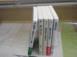 頼朝・鎌倉北条・後白河・執権時頼・足利尊氏に関する5冊セット　　・頼朝と街道　木村茂光　・後白河法皇　棚橋光男　・執権時頼と廻国伝説　佐々木馨　・足利尊氏　森茂暁　・鎌倉北条氏の興亡　計4冊セット　レターパックプラス送付　H2左4