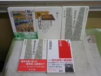頼朝・鎌倉北条・後白河・執権時頼・足利尊氏に関する5冊セット　　・頼朝と街道　木村茂光　・後白河法皇　棚橋光男　・執権時頼と廻国伝説　佐々木馨　・足利尊氏　森茂暁　・鎌倉北条氏の興亡　計4冊セット　レターパックプラス送付　H2左4